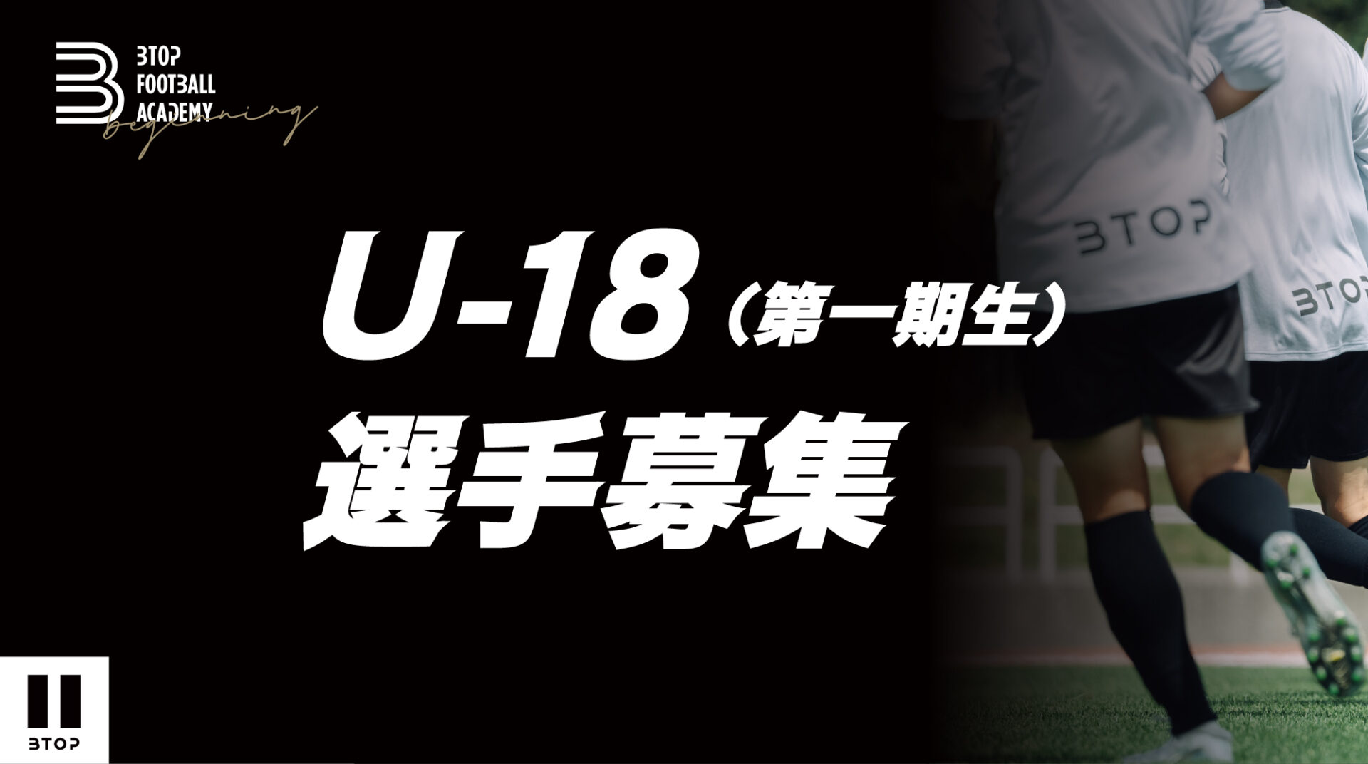 Btop札幌u 18 第一期生 選手募集のお知らせ Btop